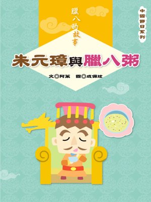 cover image of 朱元璋與臘八粥 The Emperor and Porridge